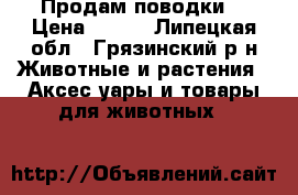 Продам поводки  › Цена ­ 500 - Липецкая обл., Грязинский р-н Животные и растения » Аксесcуары и товары для животных   